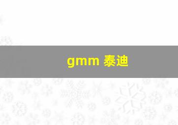 gmm 泰迪